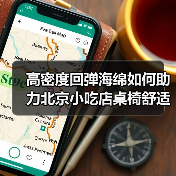 高密度回弹海绵如何助力北京小吃店桌椅舒适升级？（图3）