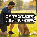 高密度回弹海绵如何助力北京小吃店桌椅舒适升级？（图4）