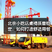 北京小吃店桌椅质量稳定,如何打造舒适用餐体验?(图2) 北京小吃店桌椅质量稳定,如何打造舒适用餐体验?(图2)