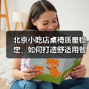 北京小吃店桌椅质量稳定,如何打造舒适用餐体验?(图4) 北京小吃店桌椅质量稳定,如何打造舒适用餐体验?(图4)