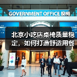 北京小吃店桌椅质量稳定,如何打造舒适用餐体验?(图3) 北京小吃店桌椅质量稳定,如何打造舒适用餐体验?(图3)
