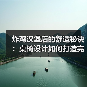 炸鸡汉堡店的舒适秘诀:桌椅设计如何打造完美用餐体验(图3) 炸鸡汉堡店的舒适秘诀:桌椅设计如何打造完美用餐体验(图3)