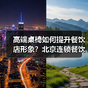 高端桌椅如何提升餐饮店形象？北京连锁餐饮店的选择（图4）