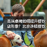 高端桌椅如何提升餐饮店形象？北京连锁餐饮店的选择（图3）