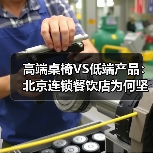 高端桌椅VS低端产品：北京连锁餐饮店为何坚持选择？（图2）