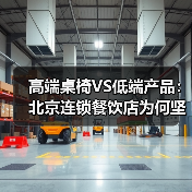 高端桌椅VS低端产品：北京连锁餐饮店为何坚持选择？（图3）