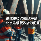 高端桌椅VS低端产品：北京连锁餐饮店为何坚持选择？（图4）
