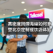 高密度回弹海绵如何重塑北京定制餐饮店体验?(图1) 高密度回弹海绵如何重塑北京定制餐饮店体验?(图1)