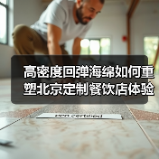 高密度回弹海绵如何重塑北京定制餐饮店体验?(图3) 高密度回弹海绵如何重塑北京定制餐饮店体验?(图3)