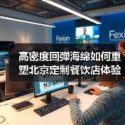 高密度回弹海绵如何重塑北京定制餐饮店体验?(图4) 高密度回弹海绵如何重塑北京定制餐饮店体验?(图4)