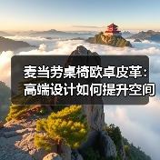 麦当劳桌椅欧卓皮革:高端设计如何提升空间品质(图2) 麦当劳桌椅欧卓皮革:高端设计如何提升空间品质(图2)
