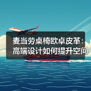 麦当劳桌椅欧卓皮革:高端设计如何提升空间品质(图1) 麦当劳桌椅欧卓皮革:高端设计如何提升空间品质(图1)