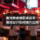 麦当劳桌椅欧卓皮革:高端设计如何提升空间品质(图3) 麦当劳桌椅欧卓皮革:高端设计如何提升空间品质(图3)