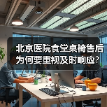北京医院食堂桌椅售后为何要重视及时响应?(图1) 北京医院食堂桌椅售后为何要重视及时响应?(图1)