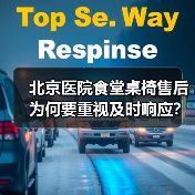 北京医院食堂桌椅售后为何要重视及时响应?(图3) 北京医院食堂桌椅售后为何要重视及时响应?(图3)