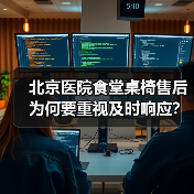 北京医院食堂桌椅售后为何要重视及时响应?(图4) 北京医院食堂桌椅售后为何要重视及时响应?(图4)