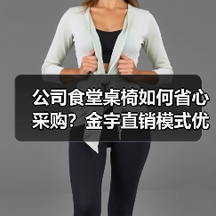 公司食堂桌椅如何省心采购?金宇直销模式优势解析(图2) 公司食堂桌椅如何省心采购?金宇直销模式优势解析(图2)
