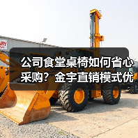 公司食堂桌椅如何省心采购?金宇直销模式优势解析(图1) 公司食堂桌椅如何省心采购?金宇直销模式优势解析(图1)