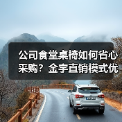 公司食堂桌椅如何省心采购?金宇直销模式优势解析(图3) 公司食堂桌椅如何省心采购?金宇直销模式优势解析(图3)