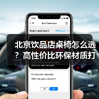 北京饮品店桌椅怎么选?高性价比环保材质打造专业服务体验(图3) 北京饮品店桌椅怎么选?高性价比环保材质打造专业服务体验(图3)