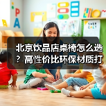 北京饮品店桌椅怎么选?高性价比环保材质打造专业服务体验(图4) 北京饮品店桌椅怎么选?高性价比环保材质打造专业服务体验(图4)