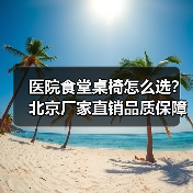 医院食堂桌椅怎么选?北京厂家直销品质保障高效运营(图2) 医院食堂桌椅怎么选?北京厂家直销品质保障高效运营(图2)