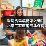 医院食堂桌椅怎么选?北京厂家直销品质保障高效运营(图3) 医院食堂桌椅怎么选?北京厂家直销品质保障高效运营(图3)