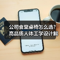 公司食堂桌椅怎么选?高品质人体工学设计解析(图2) 公司食堂桌椅怎么选?高品质人体工学设计解析(图2)