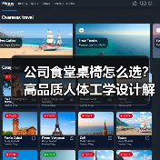 公司食堂桌椅怎么选?高品质人体工学设计解析(图1) 公司食堂桌椅怎么选?高品质人体工学设计解析(图1)