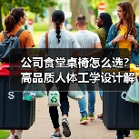 公司食堂桌椅怎么选?高品质人体工学设计解析(图3) 公司食堂桌椅怎么选?高品质人体工学设计解析(图3)