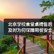 北京学校食堂桌椅售后及时为何保障用餐安全?(图1) 北京学校食堂桌椅售后及时为何保障用餐安全?(图1)