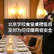 北京学校食堂桌椅售后及时为何保障用餐安全?(图2) 北京学校食堂桌椅售后及时为何保障用餐安全?(图2)