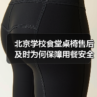 北京学校食堂桌椅售后及时为何保障用餐安全?(图4) 北京学校食堂桌椅售后及时为何保障用餐安全?(图4)