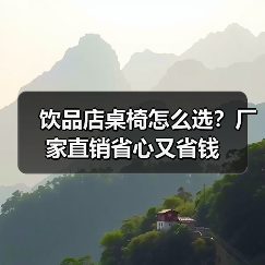 饮品店桌椅怎么选？厂家直销省心又省钱（图1）