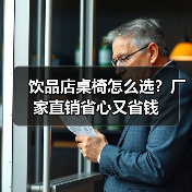 饮品店桌椅怎么选？厂家直销省心又省钱（图3）
