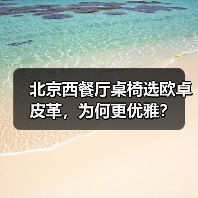 北京西餐厅桌椅选欧卓皮革，为何更优雅？（图1）