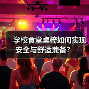 学校食堂桌椅如何实现安全与舒适兼备?(图2) 学校食堂桌椅如何实现安全与舒适兼备?(图2)
