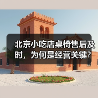 北京小吃店桌椅售后及时,为何是经营关键?(图1) 北京小吃店桌椅售后及时,为何是经营关键?(图1)