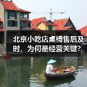 北京小吃店桌椅售后及时,为何是经营关键?(图2) 北京小吃店桌椅售后及时,为何是经营关键?(图2)