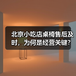北京小吃店桌椅售后及时,为何是经营关键?(图3) 北京小吃店桌椅售后及时,为何是经营关键?(图3)