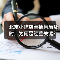 北京小吃店桌椅售后及时,为何是经营关键?(图4) 北京小吃店桌椅售后及时,为何是经营关键?(图4)