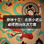 京味十足！北京小吃店桌椅直销优选方案（图1）