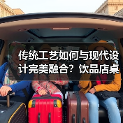 传统工艺如何与现代设计完美融合?饮品店桌椅品质与美学的双重典范(图1) 传统工艺如何与现代设计完美融合?饮品店桌椅品质与美学的双重典范(图1)
