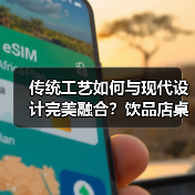 传统工艺如何与现代设计完美融合?饮品店桌椅品质与美学的双重典范(图3) 传统工艺如何与现代设计完美融合?饮品店桌椅品质与美学的双重典范(图3)