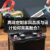 高端定制家具品质与设计如何完美融合?(图2) 高端定制家具品质与设计如何完美融合?(图2)