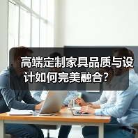 高端定制家具品质与设计如何完美融合?(图3) 高端定制家具品质与设计如何完美融合?(图3)