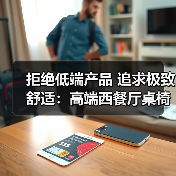 拒绝低端产品 追求极致舒适:高端西餐厅桌椅选择指南(图1) 拒绝低端产品 追求极致舒适:高端西餐厅桌椅选择指南(图1)