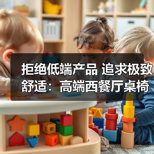 拒绝低端产品 追求极致舒适:高端西餐厅桌椅选择指南(图2) 拒绝低端产品 追求极致舒适:高端西餐厅桌椅选择指南(图2)