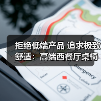 拒绝低端产品 追求极致舒适:高端西餐厅桌椅选择指南(图4) 拒绝低端产品 追求极致舒适:高端西餐厅桌椅选择指南(图4)