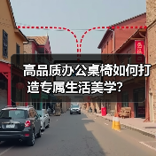 高品质办公桌椅如何打造专属生活美学？（图1）